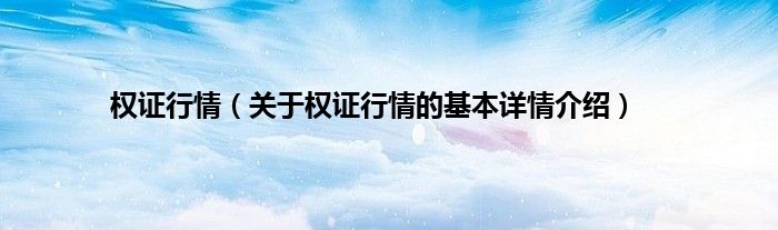 权证行情（关于权证行情的基本详情介绍）