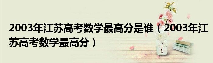 2003年江苏高考数学最高分是谁(2003年江苏高考数学最高分)