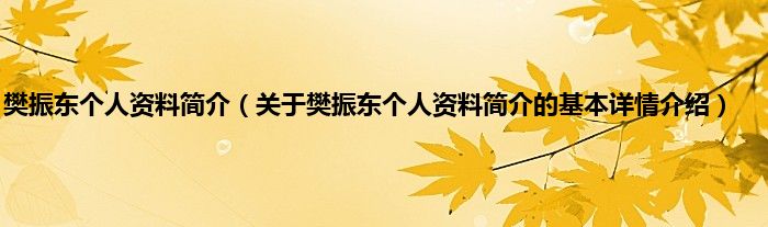 樊振东个人资料简介（关于樊振东个人资料简介的基本详情介绍）