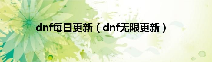 dnf每日更新（dnf无限更新）
