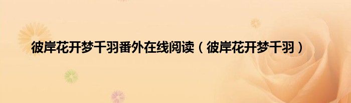 彼岸花开梦千羽番外在线阅读（彼岸花开梦千羽）