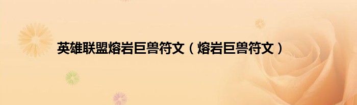 英雄联盟熔岩巨兽符文（熔岩巨兽符文）