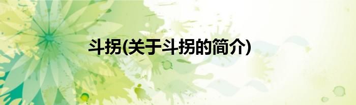 斗拐(关于斗拐的简介)
