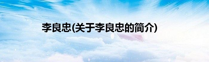 李良忠(关于李良忠的简介)