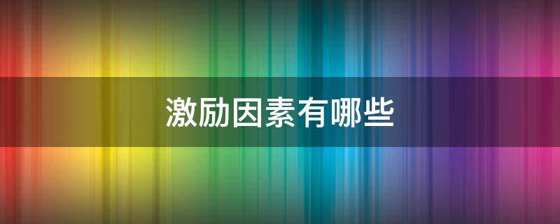 激励因素有哪些