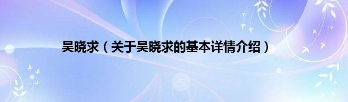 吴晓求(关于吴晓求的基本详情介绍)