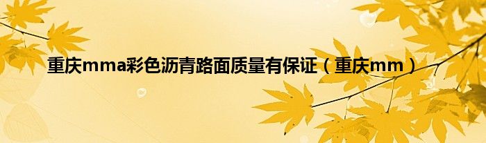 重庆mma彩色沥青路面质量有保证(重庆mm)