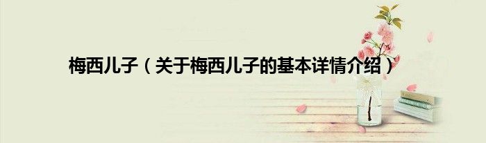 梅西儿子（关于梅西儿子的基本详情介绍）