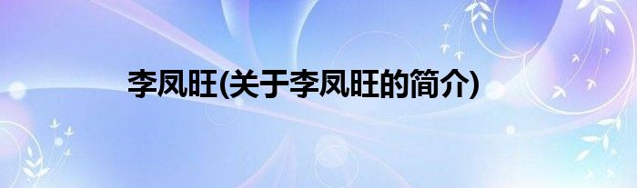 李凤旺(关于李凤旺的简介)