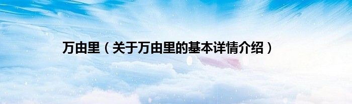 万由里（关于万由里的基本详情介绍）