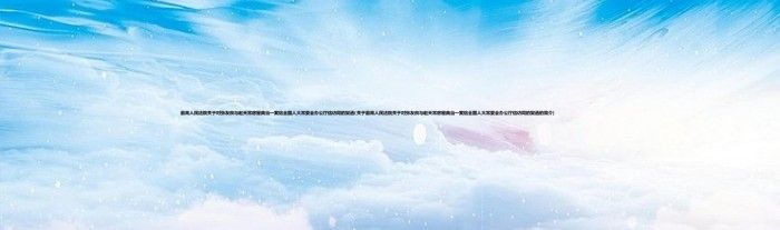 最高人民法院关于对张友良与赵天常房屋典当一案给全国人大常委会办公厅信访局的复函(关于最高人民法院关于对张友良与赵天常房屋典当一案给全国人大常委会办公厅信访局的复函的简介)