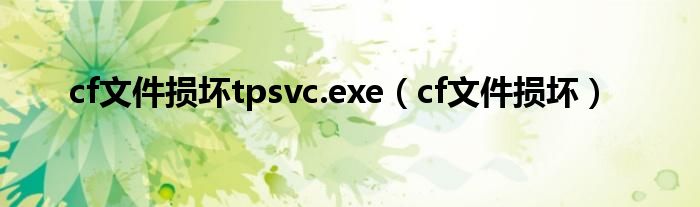 cf文件损坏tpsvc.exe(cf文件损坏)