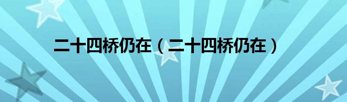 二十四桥仍在（二十四桥仍在）