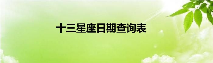 十三星座日期查询表