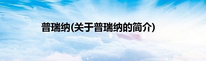 普瑞纳(关于普瑞纳的简介)