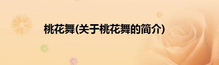 桃花舞(关于桃花舞的简介)