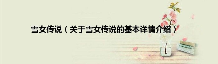 雪女传说（关于雪女传说的基本详情介绍）