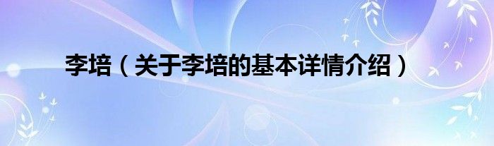 李培(关于李培的基本详情介绍)