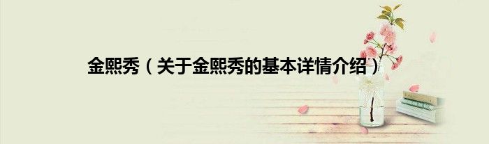 金熙秀（关于金熙秀的基本详情介绍）