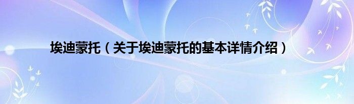 埃迪蒙托（关于埃迪蒙托的基本详情介绍）