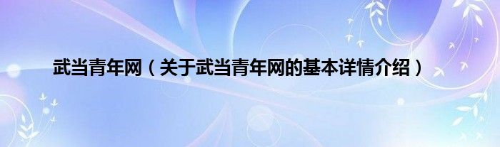 武当青年网（关于武当青年网的基本详情介绍）