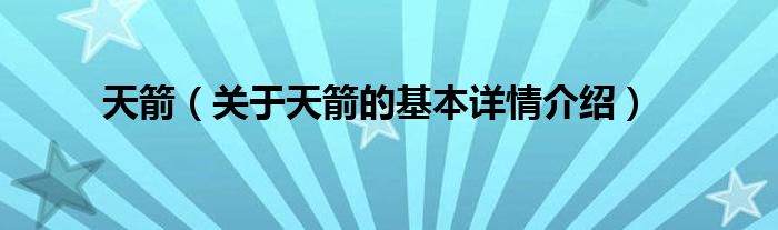 天箭（关于天箭的基本详情介绍）