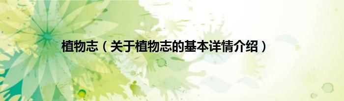 植物志（关于植物志的基本详情介绍）