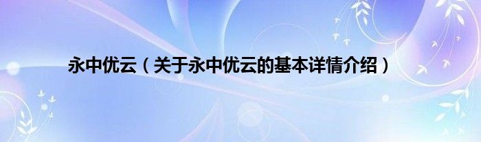 永中优云（关于永中优云的基本详情介绍）