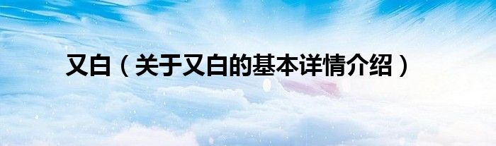 又白(关于又白的基本详情介绍)