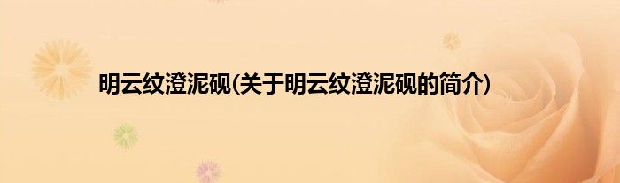 明云纹澄泥砚(关于明云纹澄泥砚的简介)
