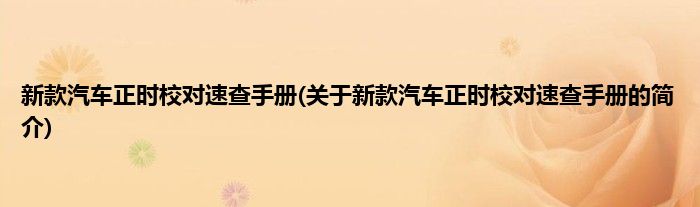 新款汽车正时校对速查手册(关于新款汽车正时校对速查手册的简介)