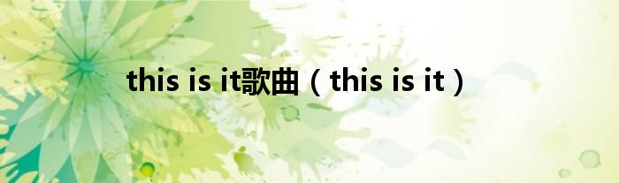 this is it歌曲(this is it)