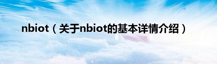 nbiot（关于nbiot的基本详情介绍）