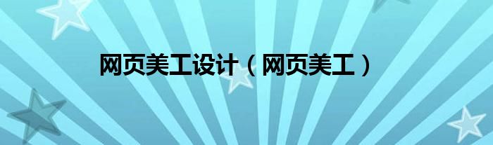 网页美工设计（网页美工）