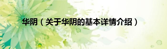 华阴（关于华阴的基本详情介绍）