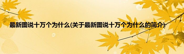 最新图说十万个为什么(关于最新图说十万个为什么的简介)