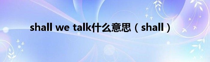 shall we talk什么意思（shall）