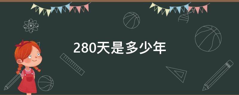 280天是多少年