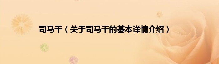 司马干（关于司马干的基本详情介绍）