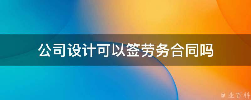 公司设计可以签劳务合同吗