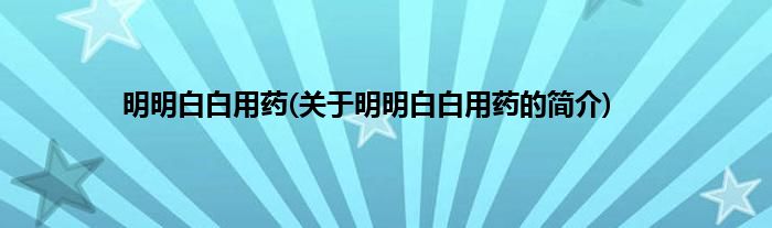 明明白白用药(关于明明白白用药的简介)