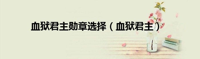 血狱君主勋章选择（血狱君主）