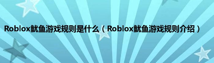 Roblox鱿鱼游戏规则是什么（Roblox鱿鱼游戏规则介绍）
