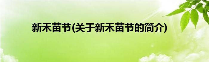 新禾苗节(关于新禾苗节的简介)