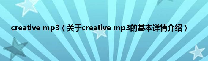 creative mp3(关于creative mp3的基本详情介绍)