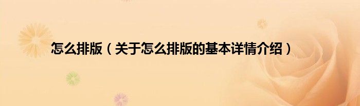 怎么排版（关于怎么排版的基本详情介绍）