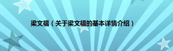 梁文福（关于梁文福的基本详情介绍）