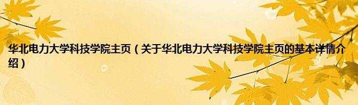 华北电力大学科技学院主页（关于华北电力大学科技学院主页的基本详情介绍）