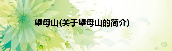 望母山(关于望母山的简介)