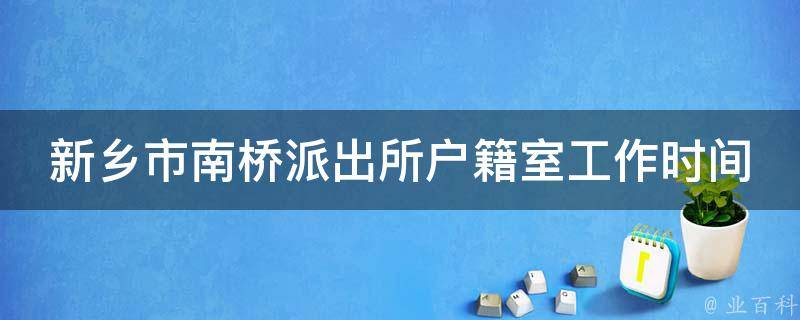 新乡市南桥派出所户籍室工作时间
